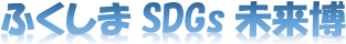 ふくしまSDGs未来博
